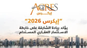 بمشاركة 120 عارضاً.. انطلاق فعاليات معرض إيكرس في الشارقة صباح الأربعاء المقبل